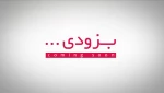 بزودی