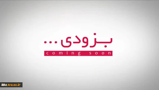 بزودی