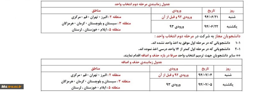 بازه زمانی تمدید انتخاب واحد ، حذف و اضافه 941