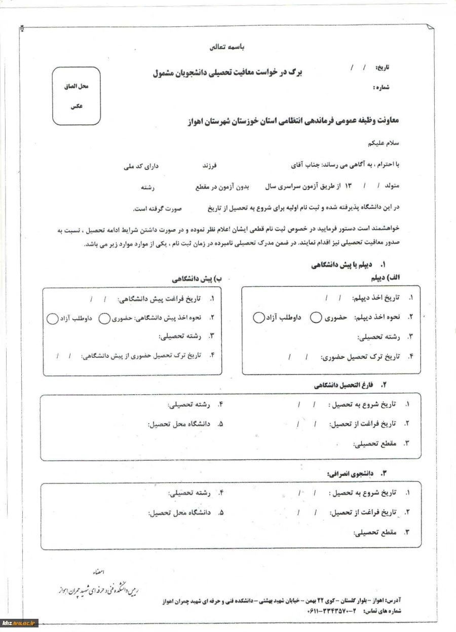 فرم ب -درخواست معافیت تحصیلی