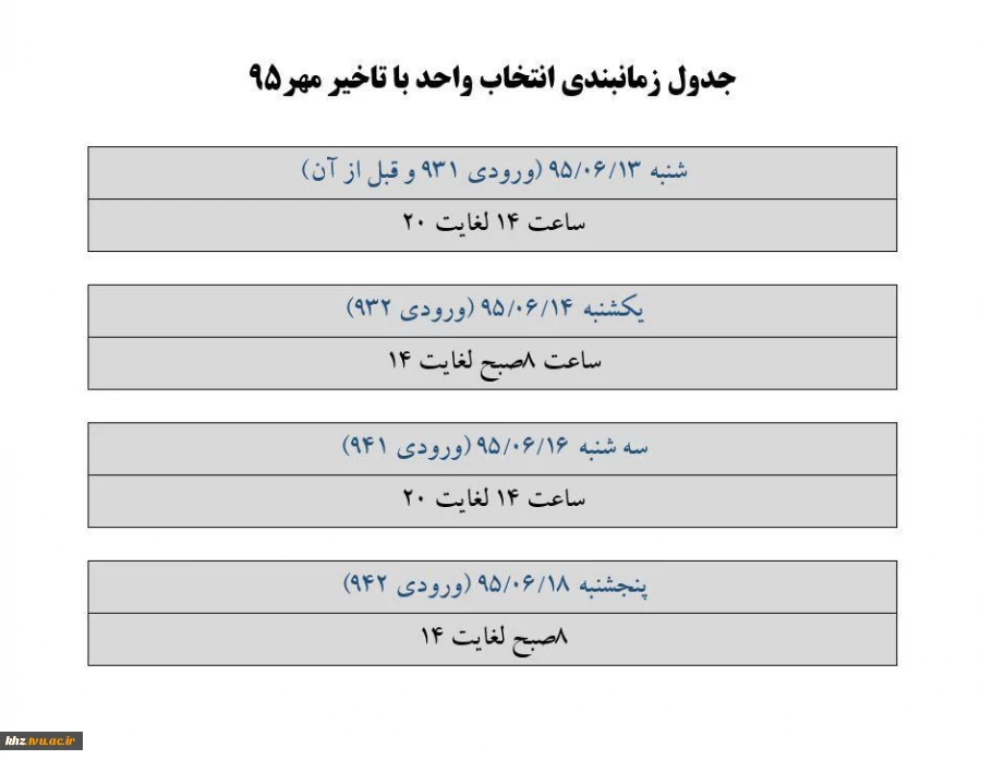 انتخاب واحد با تاخیر