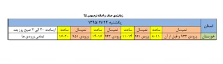 زمانبندی حذف و اضافه بهمن 95