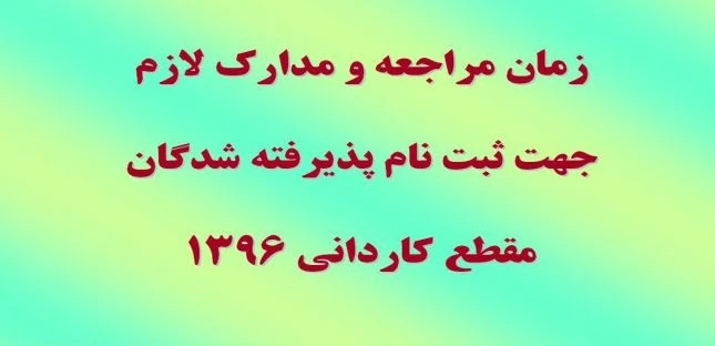 اطلاعیه ثبت نام