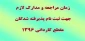 مدارک مورد نیاز جهت ثبت نام پذیرفته شدگان دوره کاردانی پیوسته