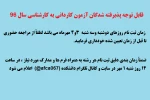 ثبت نام کاردانی به کارشناسی