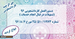 دستورالعمل کاردانشجویی 96