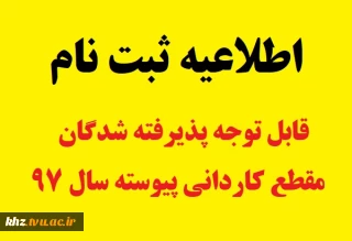 زمان ثبت نام و مدارک مورد نیاز جهت ثبت نام پذیرفته شدگان دوره کاردانی پیوسته