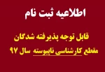 اطلاعیه ثبت نام پذیرفته شدگان مقطع کارشناسی