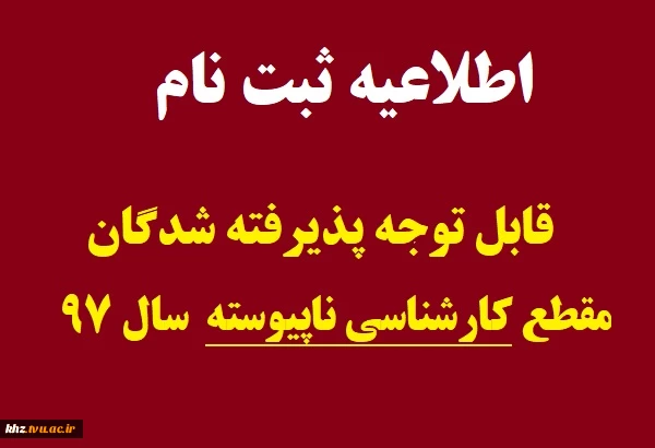 اطلاعیه ثبت نام کارشناسی