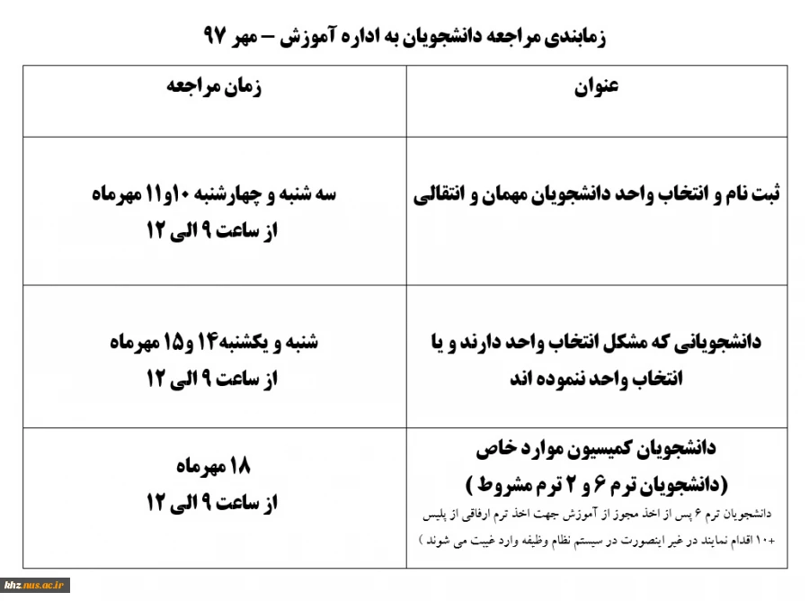 زمانبندی مراجعه به آموزش