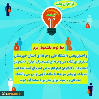 قابل توجه دانشجویان عزیز ( فراخوان جذب ایده )