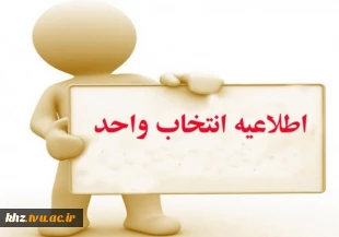 اطلاعیه و زمانبندی انتخاب واحد ترم مهر 98 2