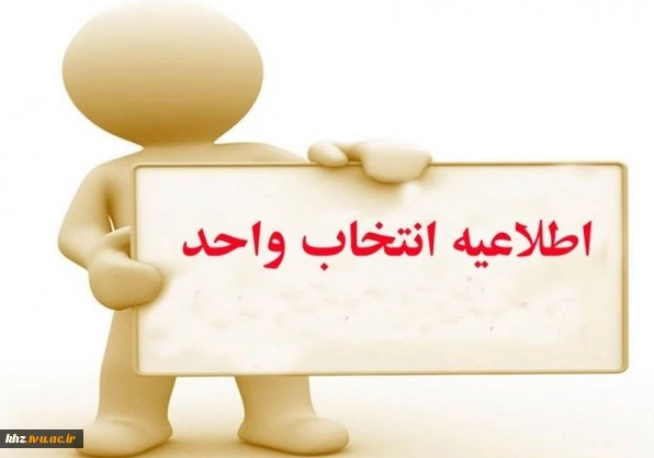 اطلاعیه و زمانبندی انتخاب واحد ترم مهر 98 2