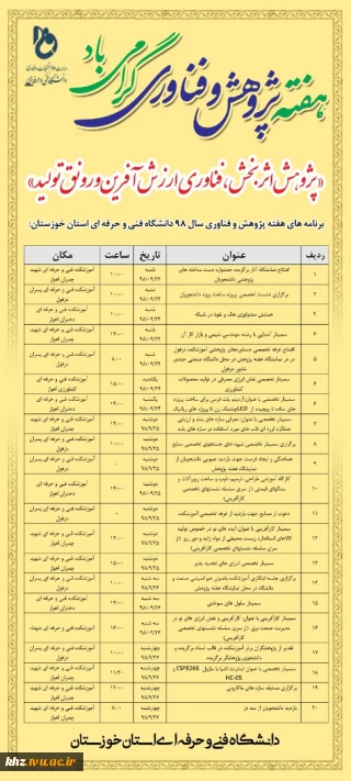 برنامه های هفته پژوهش دانشگاه فنی و حرفه ای استان خوزستان