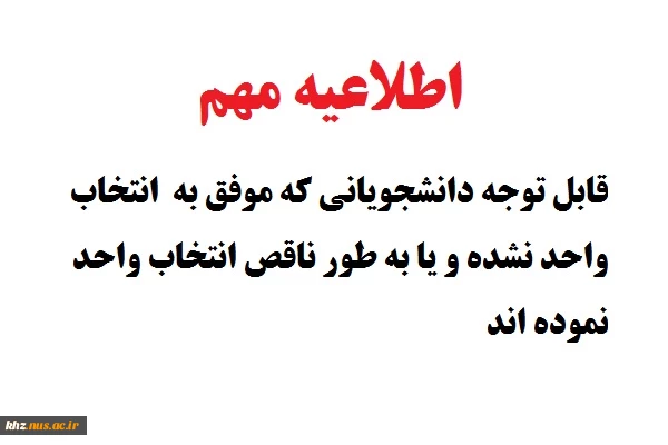 قابل توجه دانشجویانی که موفق به  انتخاب واحد نشده و یا به طور ناقص انتخاب واحد نموده اند 2