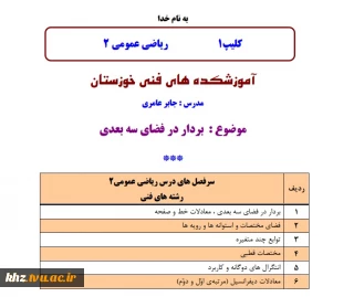 فیلم آموزشی جلسه اول کلاس مجازی درس ریاضی عمومی 2