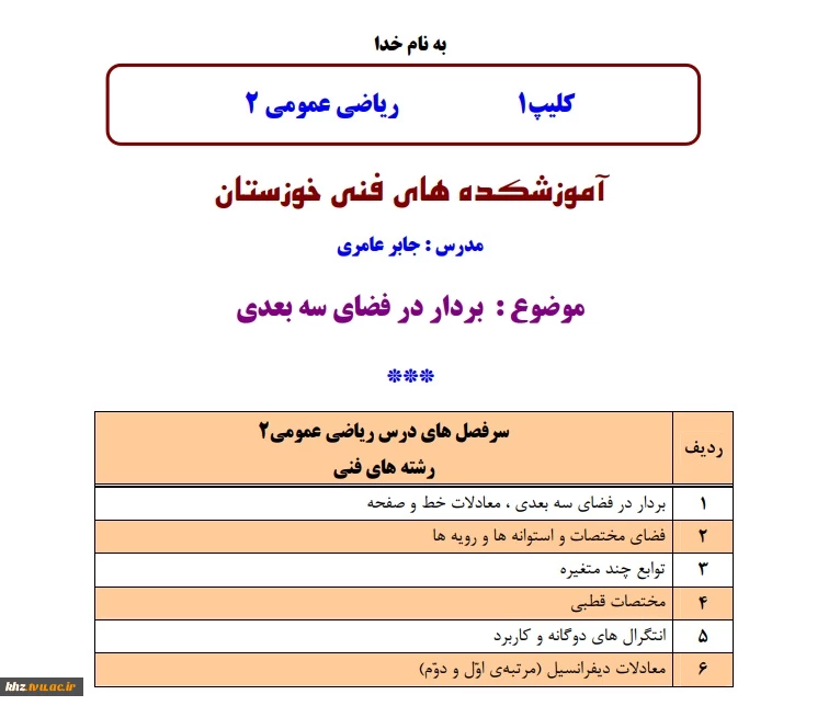 فیلم آموزشی جلسه اول کلاس مجازی درس ریاضی عمومی 2