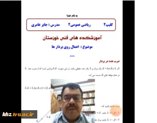 فیلم آموزشی جلسه دوم کلاس مجازی درس ریاضی عمومی 2