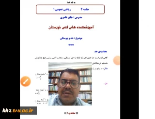 فیلم آموزشی جلسه چهارم  کلاس مجازی درس ریاضی عمومی 1