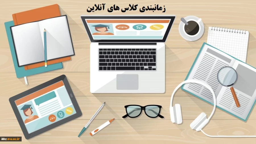 اطلاعیه و زمانبندی برگزاری کلاس های آنلاین 2