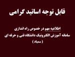 قابل توجه اساتید گرامی  ( اطلاعیه مهم در خصوص راه اندازی سامانه سمیاد ) 2