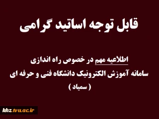 قابل توجه اساتید گرامی  ( اطلاعیه مهم در خصوص راه اندازی سامانه سمیاد )