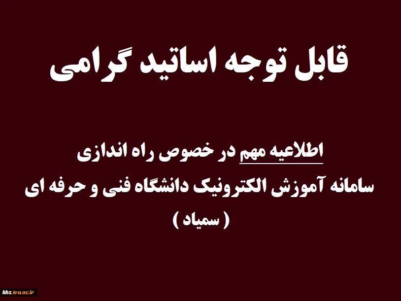 قابل توجه اساتید گرامی  ( اطلاعیه مهم در خصوص راه اندازی سامانه سمیاد ) 2