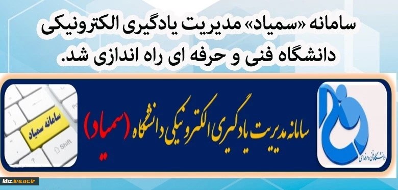 راه اندازی سامانه سمیاد