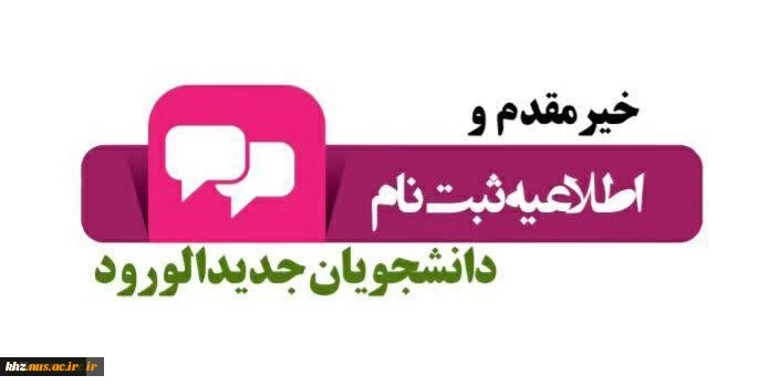 قابل توجه پذیرفته شدگان آموزشکده فنی و حرفه ای شهید چمران اهواز 2