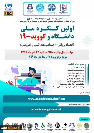 اولین کنگره ملی دانشگاه و کووید-۱۹