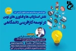 وبینار نقش استارتاپ ها و فناوری های نوین در توسعه کارآفرینی دانشگاهی  2