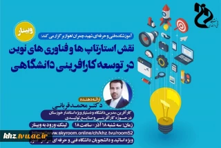 وبینار نقش استارتاپ ها و فناوری های نوین در توسعه کارآفرینی دانشگاهی