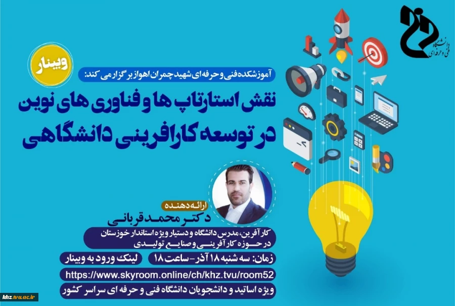 وبینار نقش استارتاپ ها و فناوری های نوین در توسعه کارآفرینی دانشگاهی  2