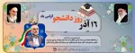 16 آذر روز دانشجو گرامی باد 2