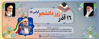 16 آذر روز دانشجو گرامی باد