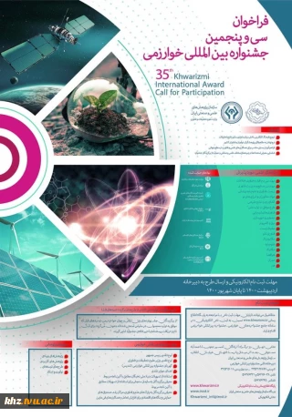 فراخوان سی و پنجمین جشنواره بین المللی خوارزمی
