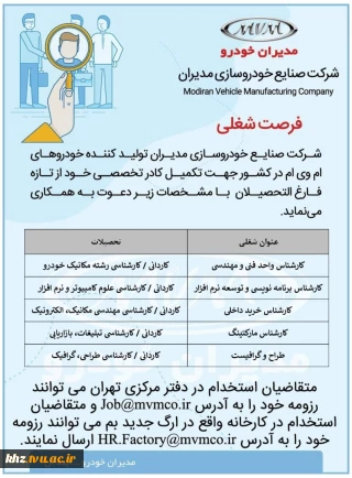 فرصت شغلی ( شرکت خودرو سازی مدیران خودرو )