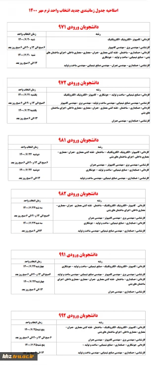 اطلاعیه و زمابندی انتخاب واحد ترم مهر 1400 و نکات مهم در خصوص راه اندازی سامانه جدید آموزشی