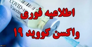 اطلاعیه بسیار مهم در خصوص واکسیناسیون  و  فرم دانشجویانی که واکسن کووید 19 را دریافت کرده اند