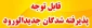 قابل توجه پذیرفته شدگان  نو ورود سال تحصیلی 1401 - 1400 آموزشکده فنی و حرفه ای شهید چمران اهواز