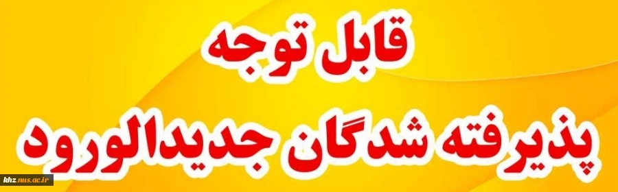 قابل توجه پذیرفته شدگان  نو ورود سال تحصیلی 1401 - 1400 آموزشکده فنی و حرفه ای شهید چمران اهواز 2