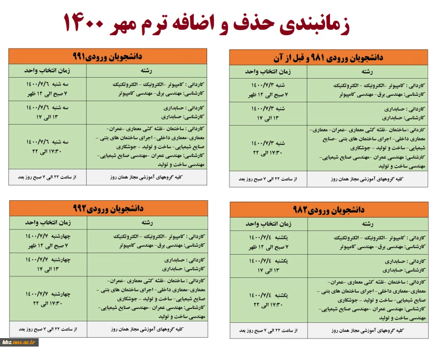 اطلاعیه زمانبندی حذف و اضافه ترم مهر 1400 2