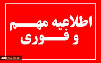 قابل توجه اساتید، کارکنان و دانشجویان آموزشکده های استان خوزستان  ( اطلاعیه مهم در خصوص کارت واکسیناسیون ) 2