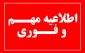 قابل توجه اساتید، کارکنان و دانشجویان آموزشکده های استان خوزستان  ( اطلاعیه مهم در خصوص کارت واکسیناسیون )