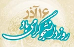 روز دانشجو 2