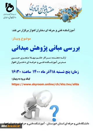 وبینار بررسی پژوهش میدانی