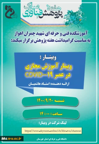 وبینار آموزشی مجازی در عصر covid-19