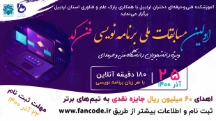 همایش ملی توسعة پایدار خلیج فارس /جشنوارة ملی کاجینو / مسابقات ملی برنامه‌نویسی 2