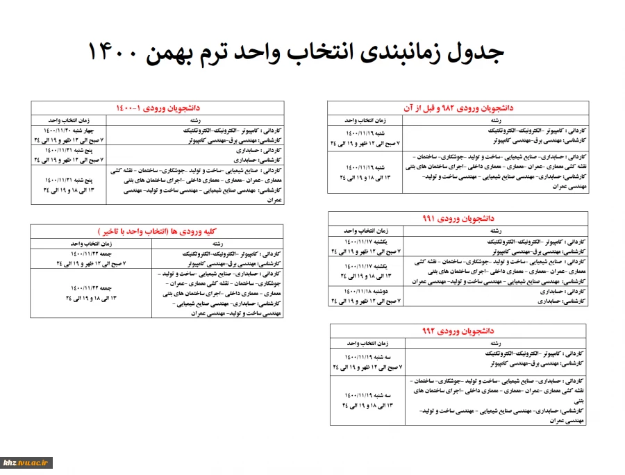 اطلاعیه و زمابندی انتخاب واحد ترم بهمن 1400 2