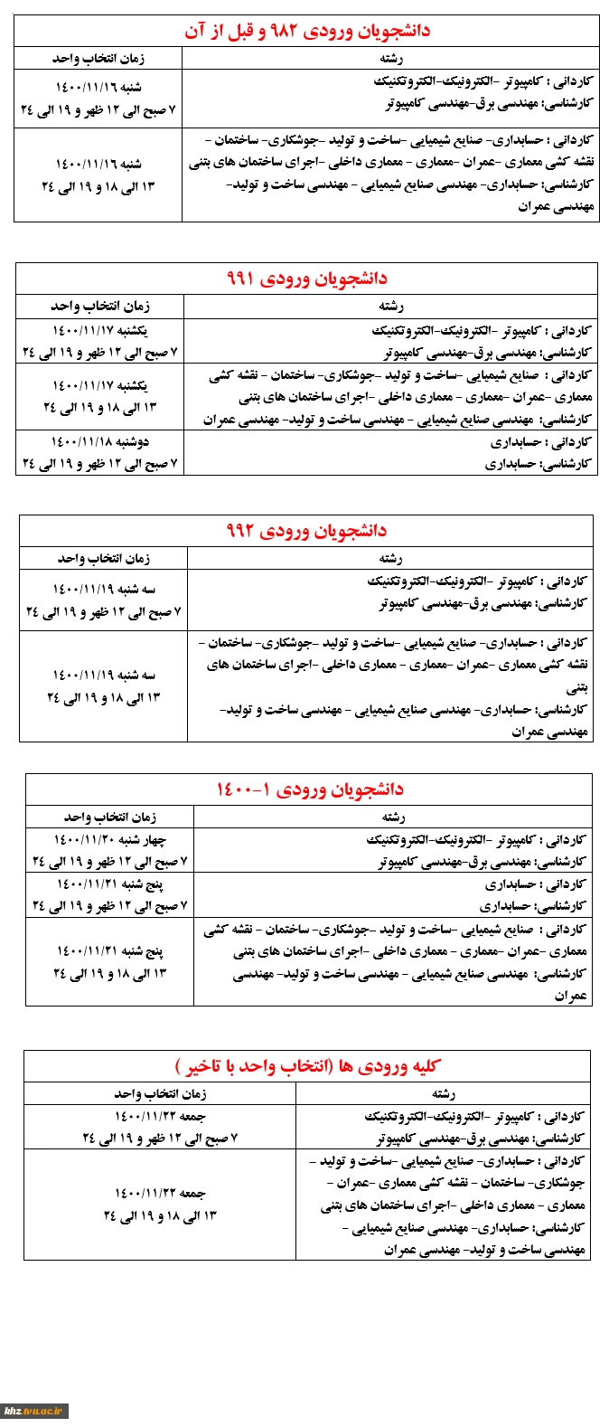 زمابندی انتخاب واحد ترم بهمن 1400